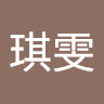 彭琪雯