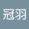 陳冠羽