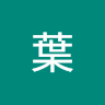 金全葉