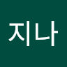 김지나