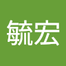 王毓宏