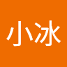 施小冰