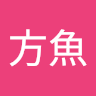 張方魚