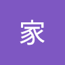 劉家
