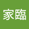 黃家臨