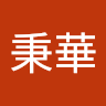 姜秉華