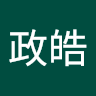 顏政皓