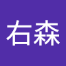 右森