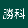 林勝科 0