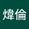 林煒倫