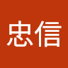 林忠信