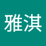 李雅淇