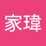 蔡家瑋