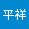 陳平祥 1