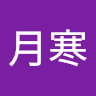 韓月寒
