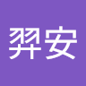 陳羿安