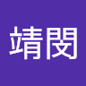 洪靖閔