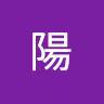黃廷陽