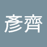 黃彥齊