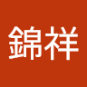 戴錦祥