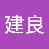 郭建良