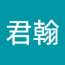 林君翰 2