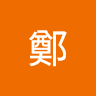 鄭鄭夢欣