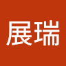 胡展瑞