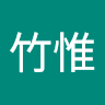 施竹惟