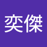 王奕傑