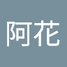 陳阿花