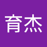 王育杰 0