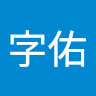 林字佑