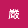 眼一家