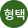 임형택