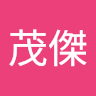 徐茂傑