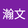 范瀚文