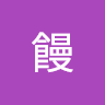 頭饅
