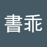 黃書乖