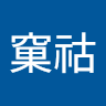 黃窠祜