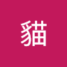 加菲貓 0