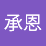 蔡承恩