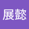 許展懿