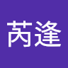 劉芮逢