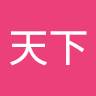 劉天下