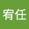 廖宥任