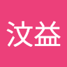蔡汶益
