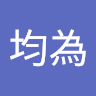 陳均為