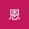 許恩