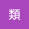 人類